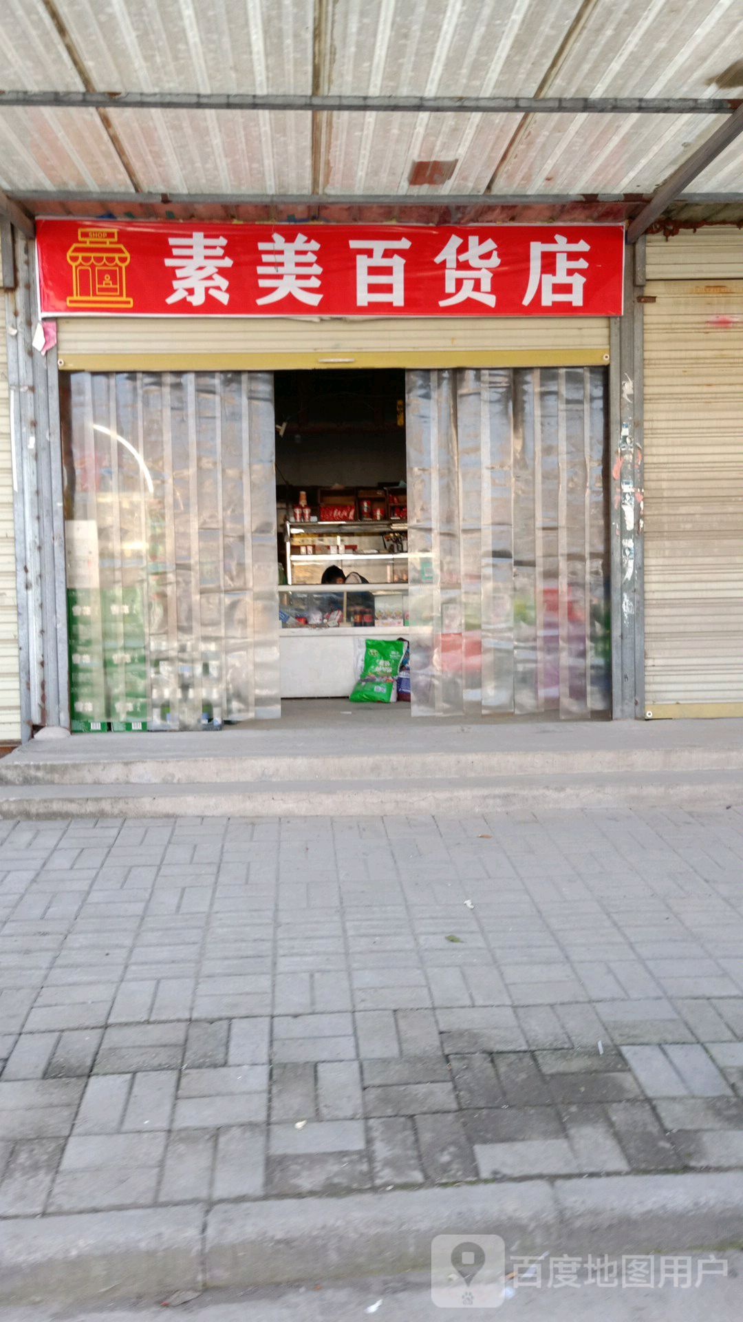 素美白货店