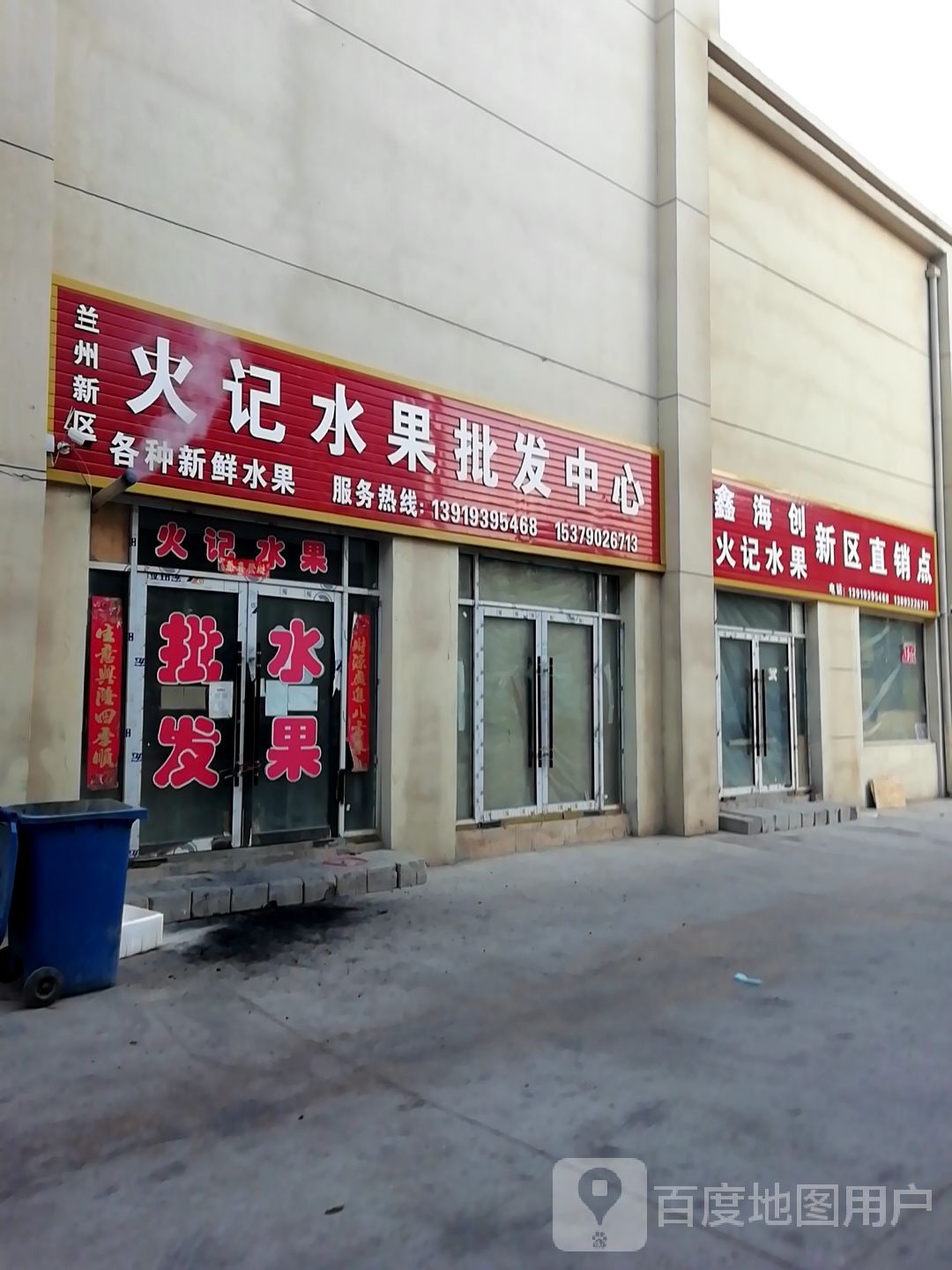 火记水果批发中心