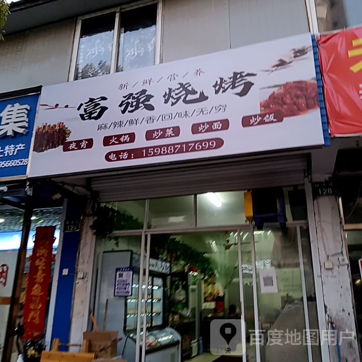 富强烧烤