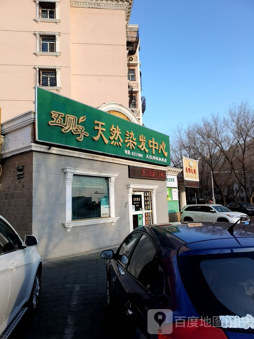 五贝子天然染发中心克拉玛依旗航店