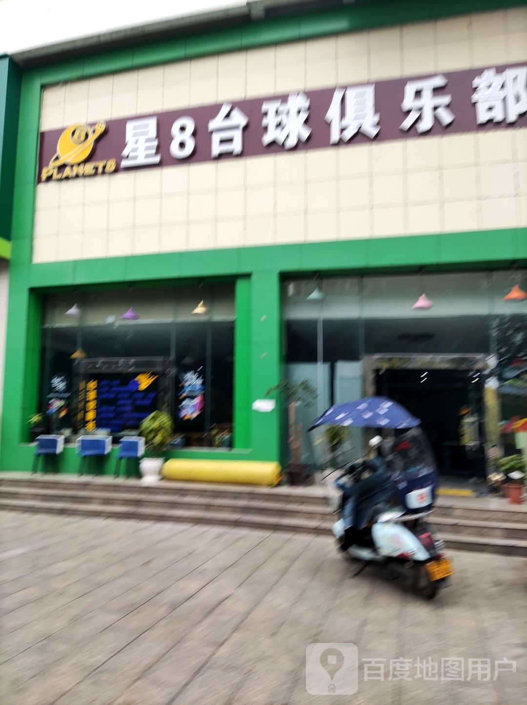 星8台球俱乐部(新平大道店)