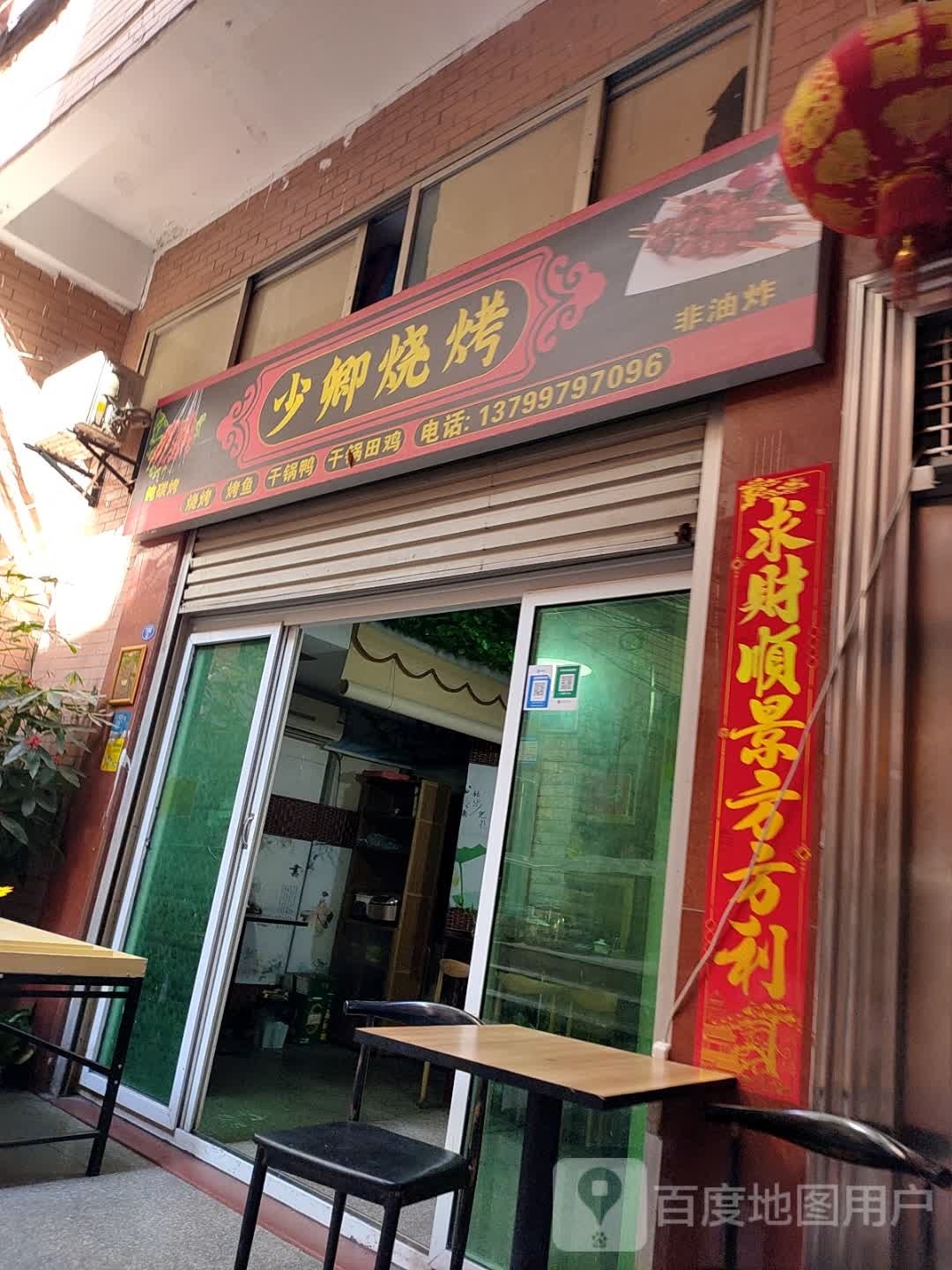 少卿烧烤