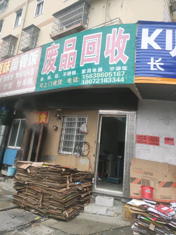 废品回收
