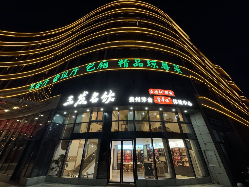 三发名饮乐东旗舰店(香林路店)
