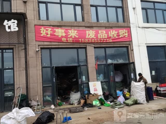 好事来废品收购