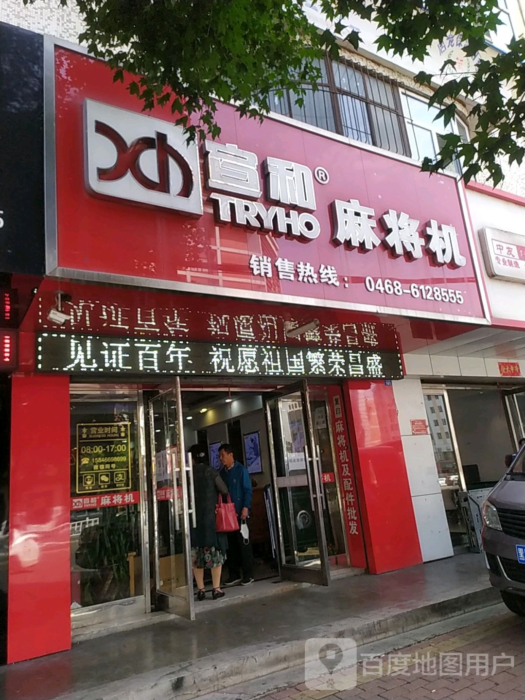 宣和全自动麻将机(鹤岗专卖店)