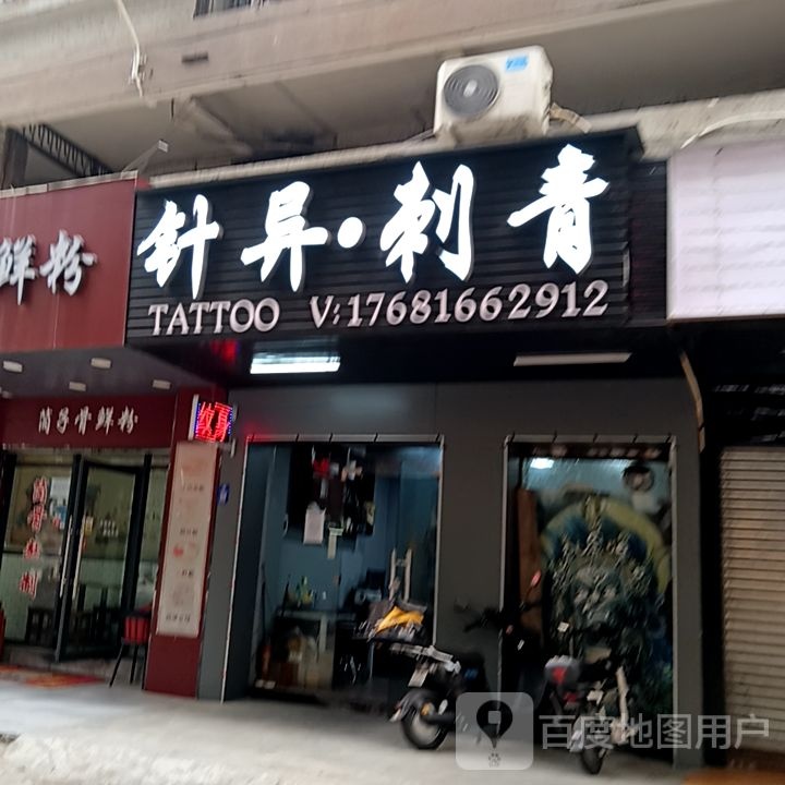 竿刺蹂青异·针(环宇城 店)