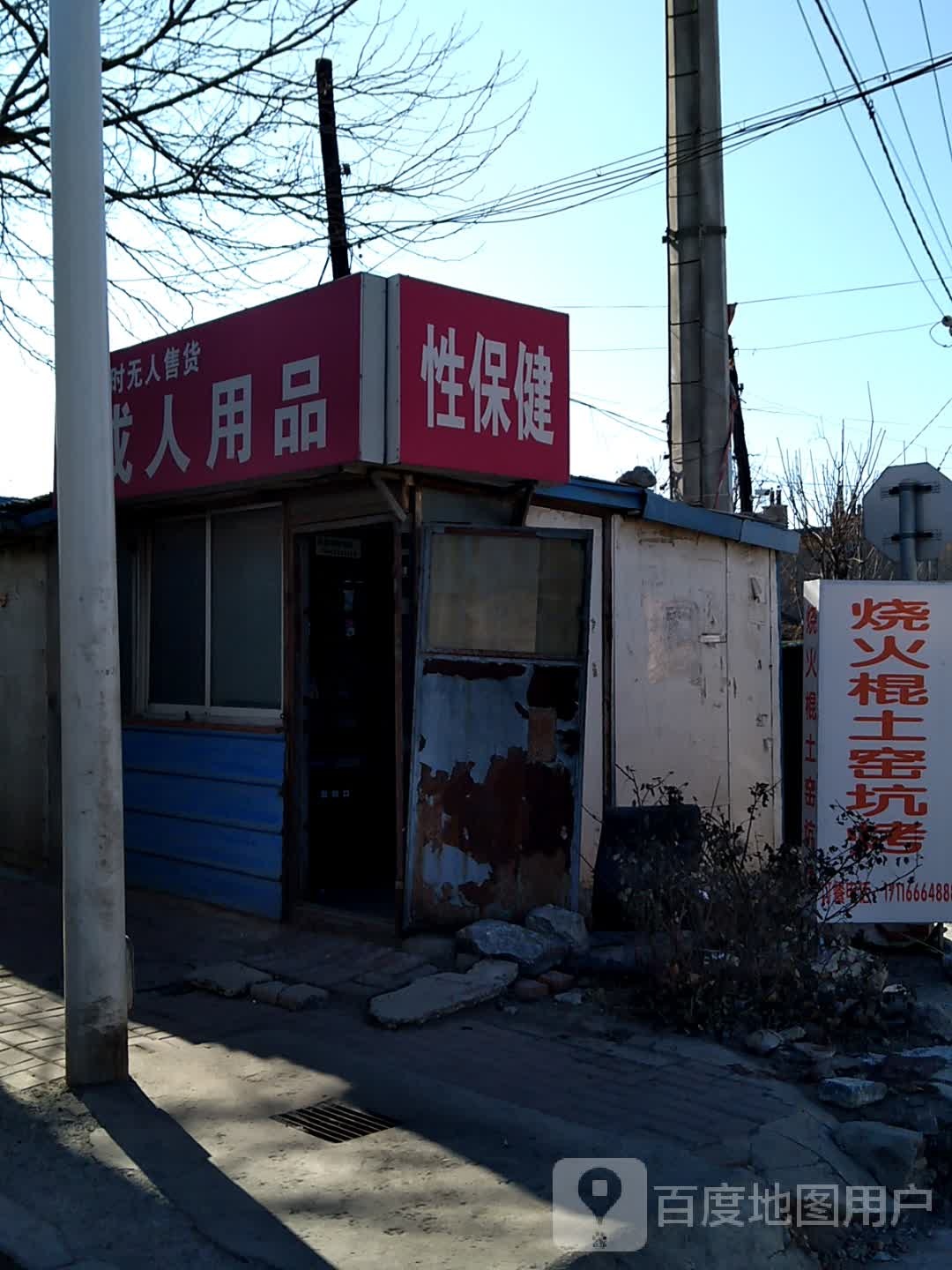 性保健