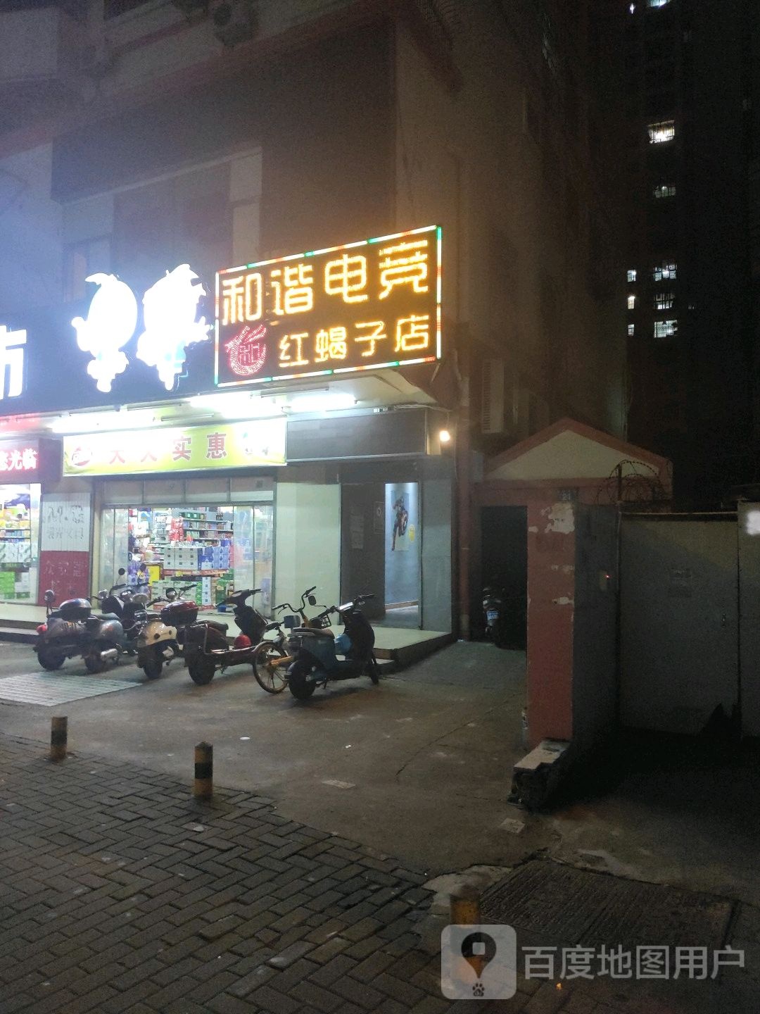 和谐电竞(红蝎子店)