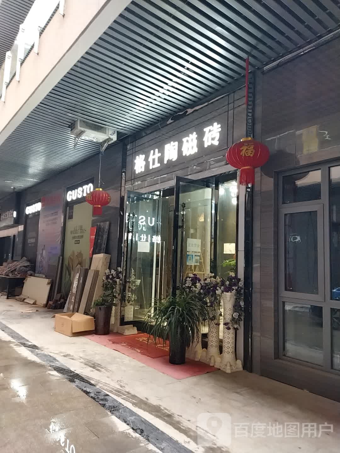 格仕陶瓷砖(S202店)