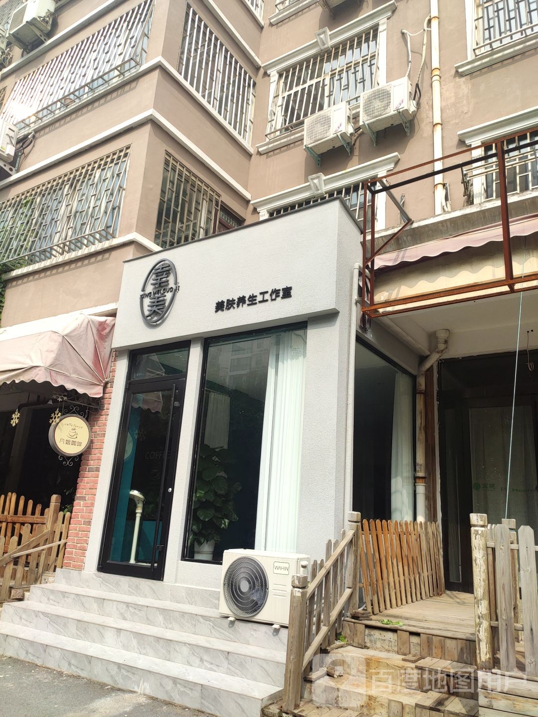 幸美发肤养生工作室
