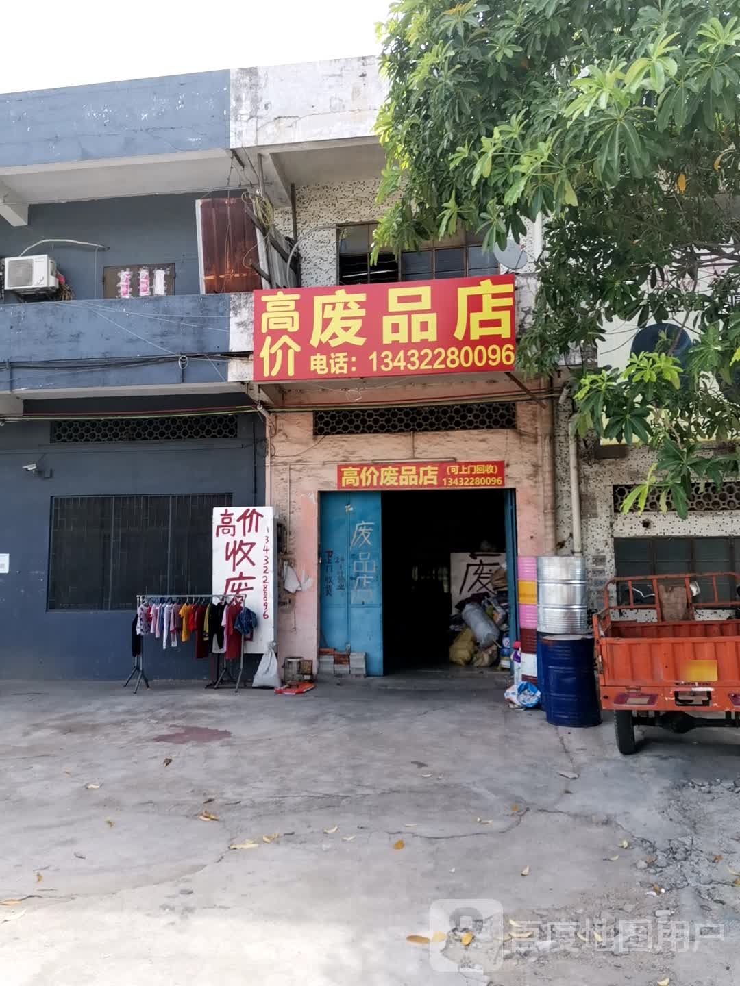 高价废品店