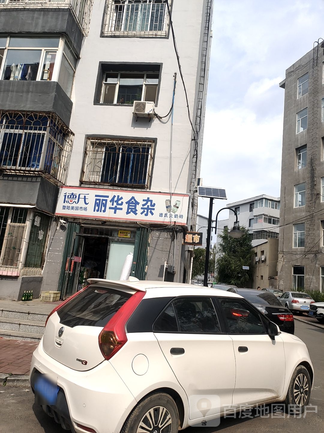 丽华食杂