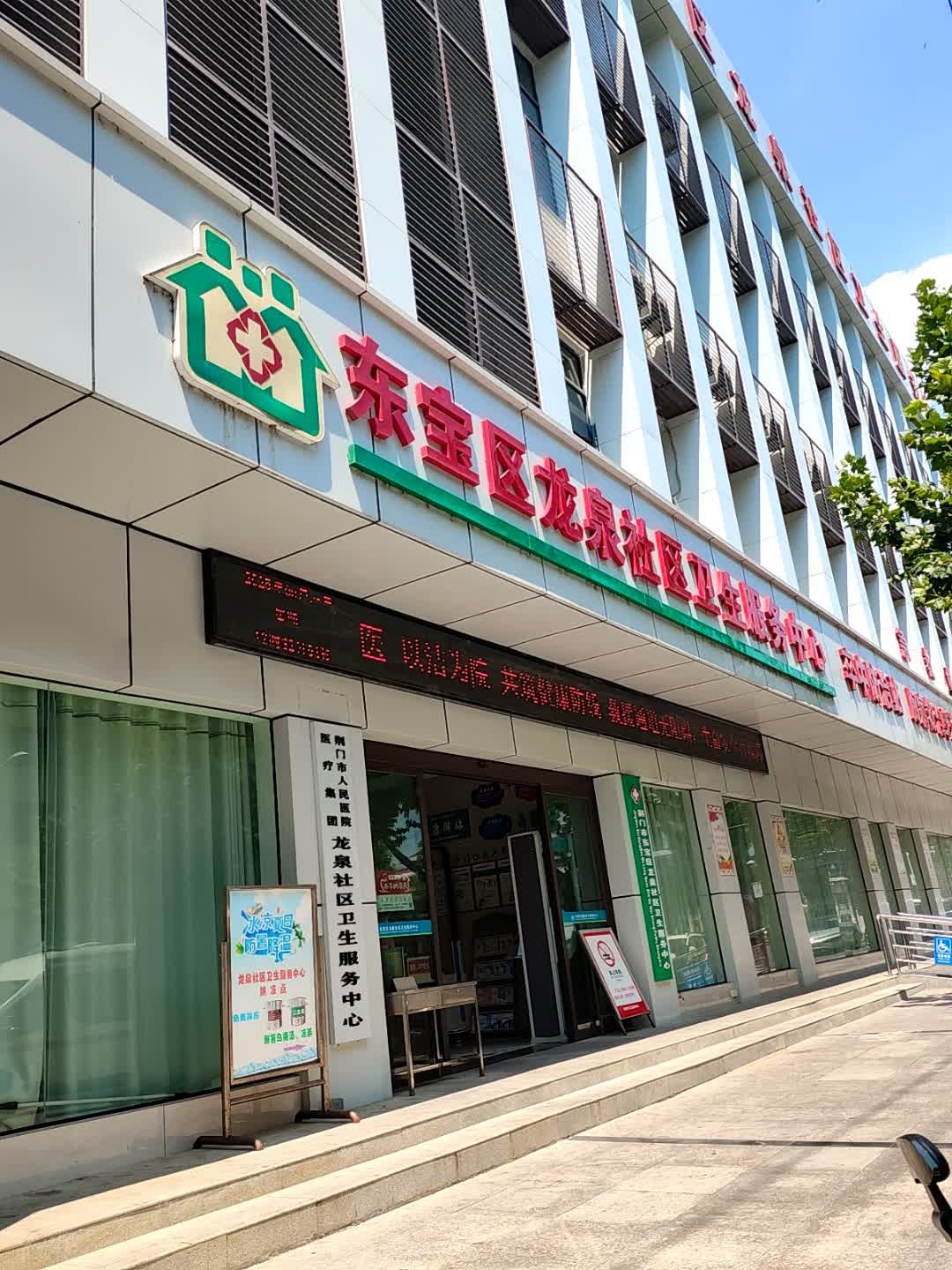 龙泉社区卫生服务中心