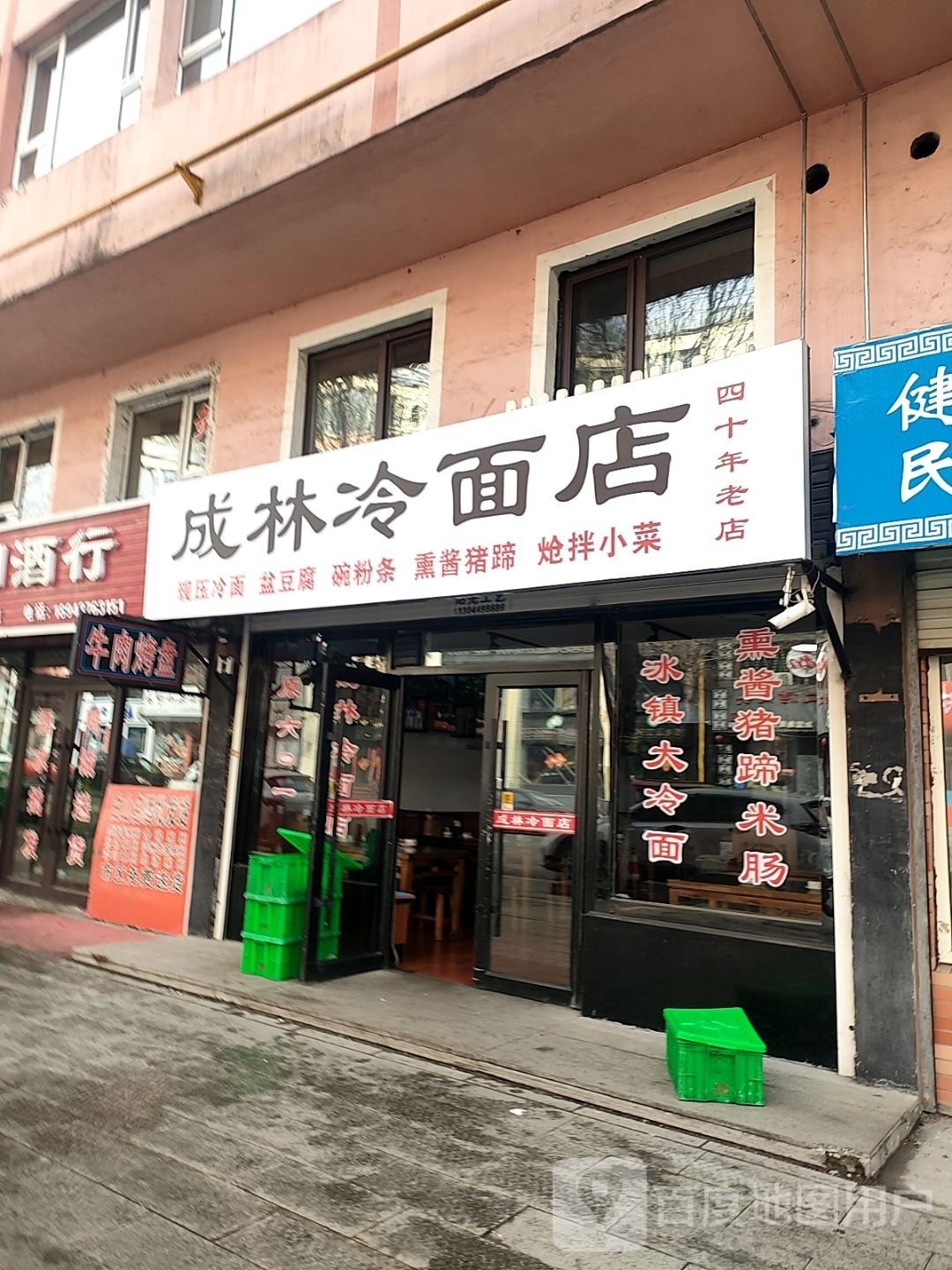 成林冷面店(团圆之家店)