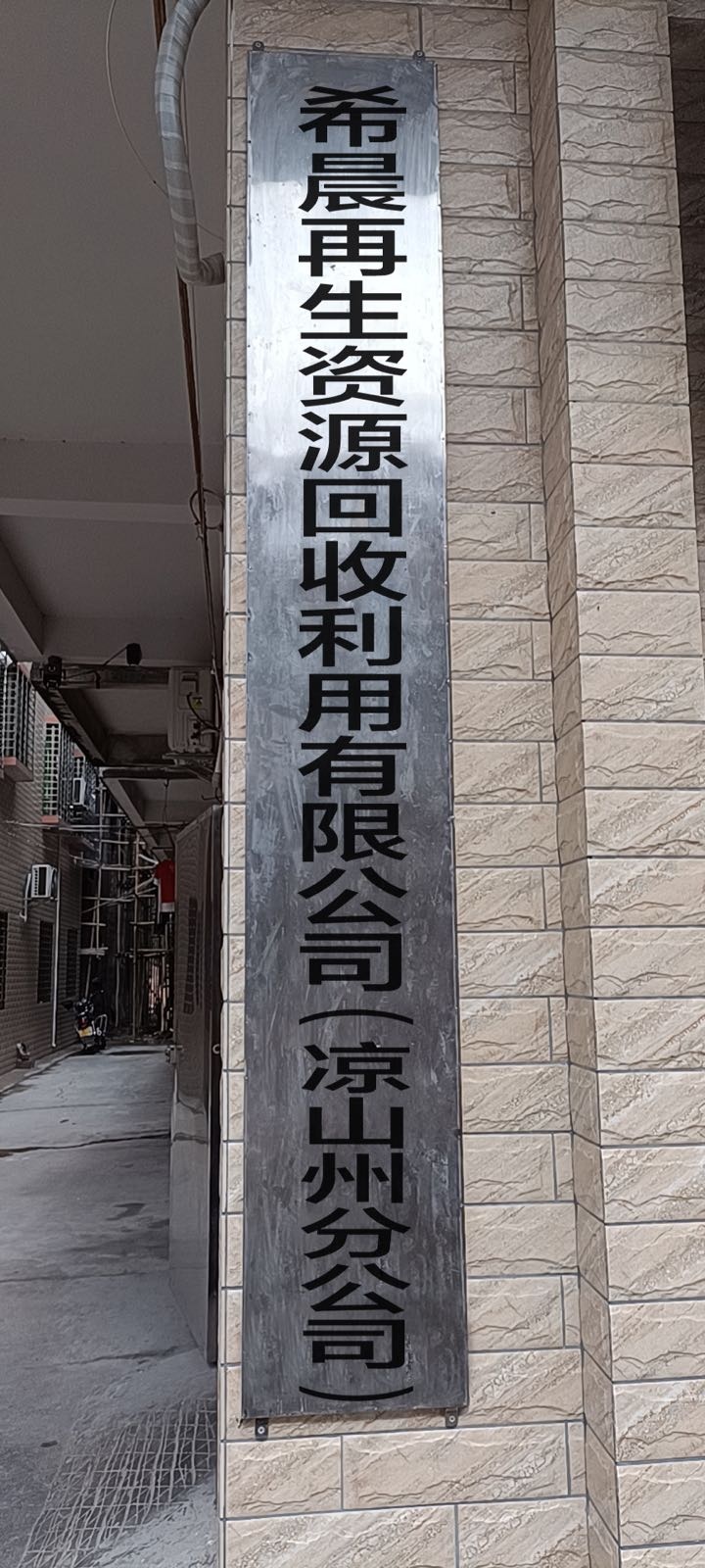 希晨再生资源回收利用有限公司(凉山州分公司)