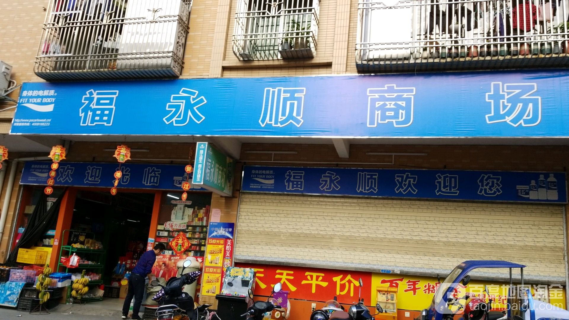 福永顺商场(金东方小区店)