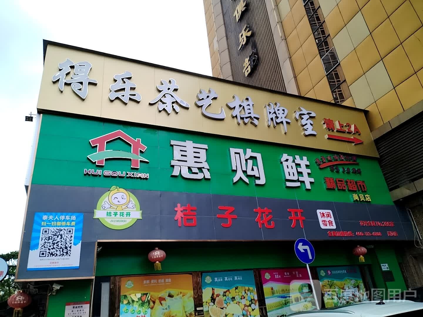 得乐茶艺棋牌室