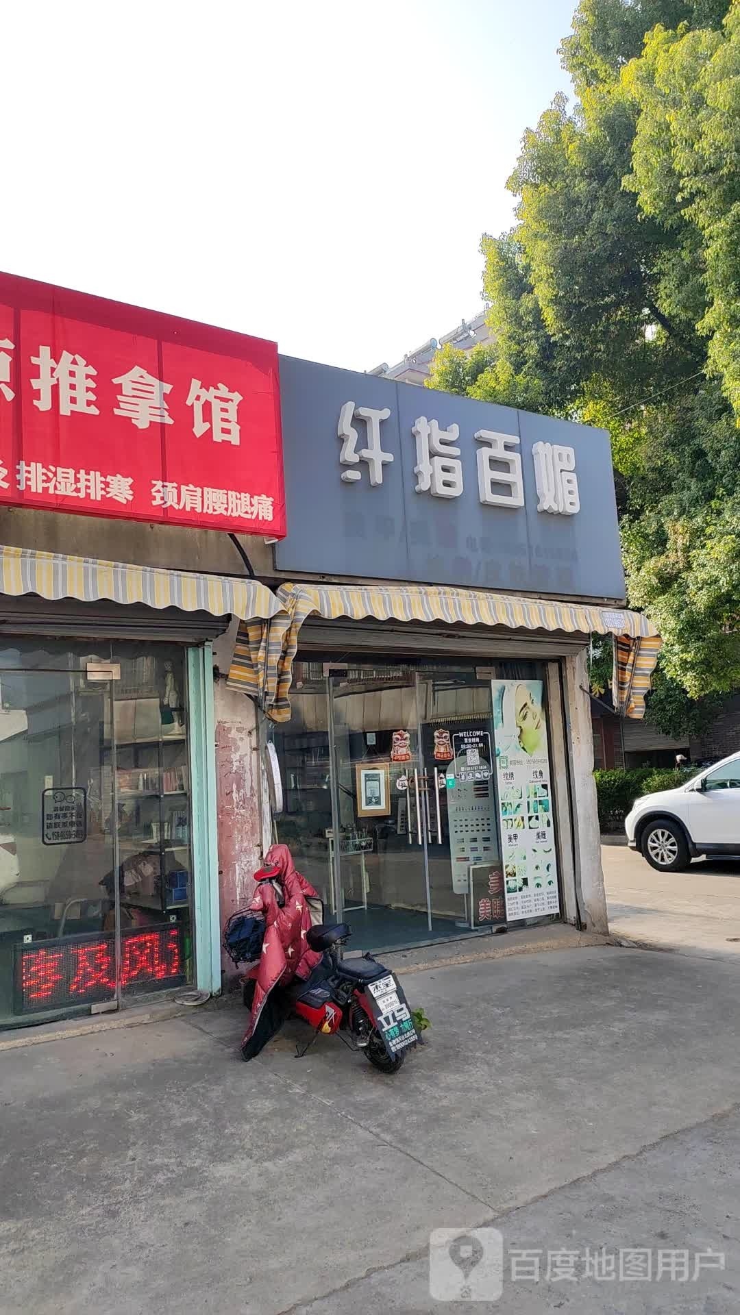 纤指百媚(苏杭时代购物广场晨阳店)