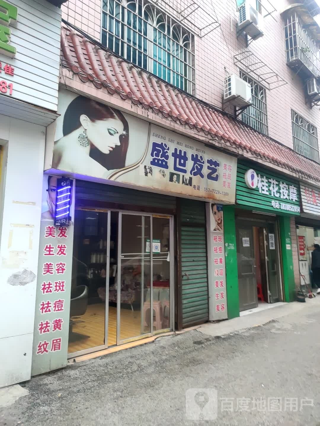桂花按摩