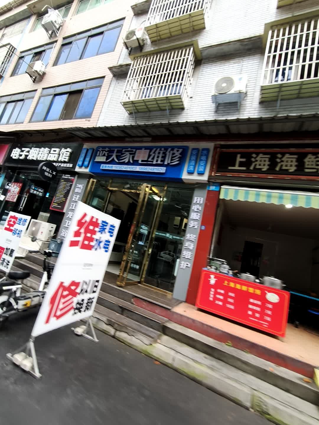 蓝天家电维修(平政第八居民区店)