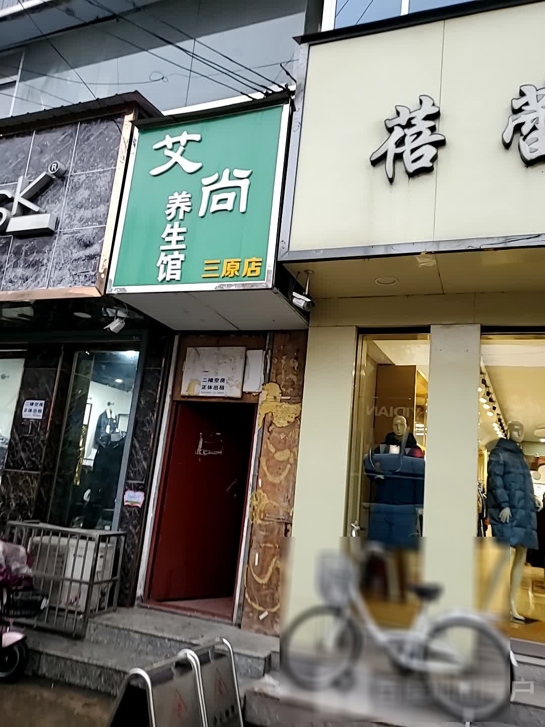 艾尚养生馆(三原店)