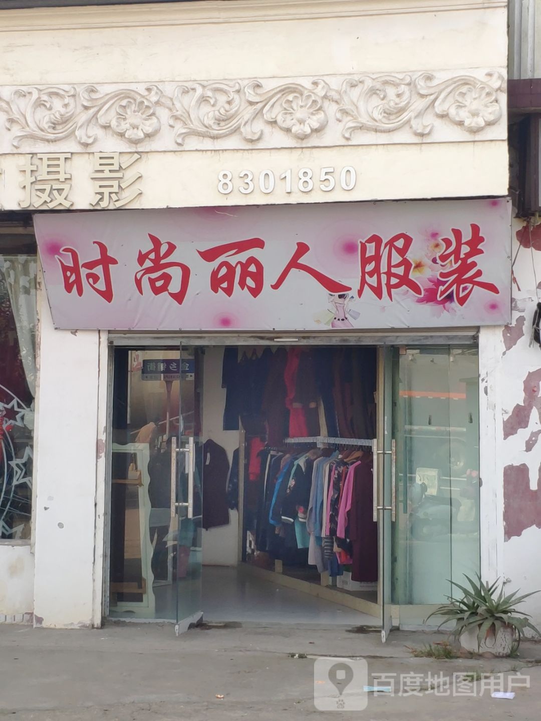 汝南县金铺镇时尚丽人服装(红伟大街店)