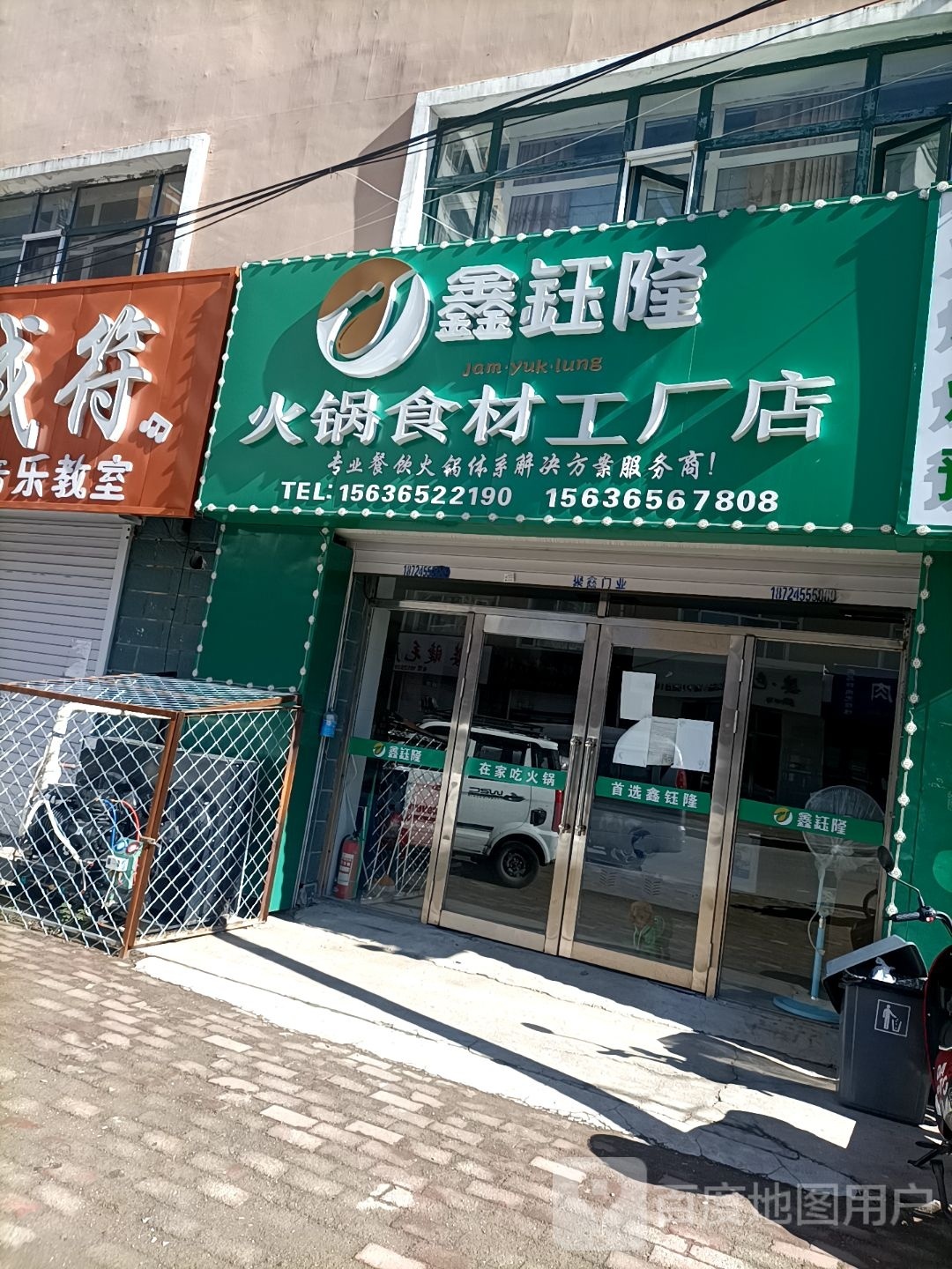 鑫钰隆火锅食材工场店