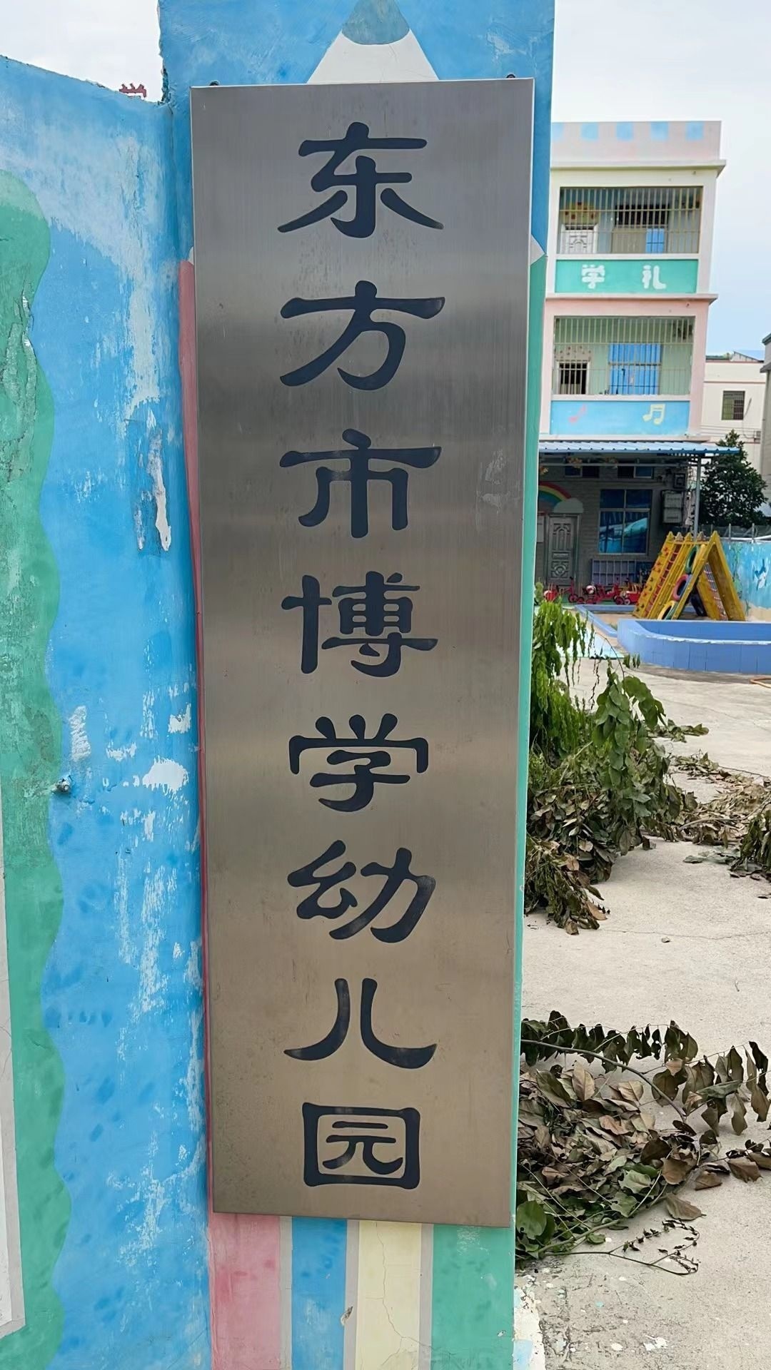 东方市博学幼儿园