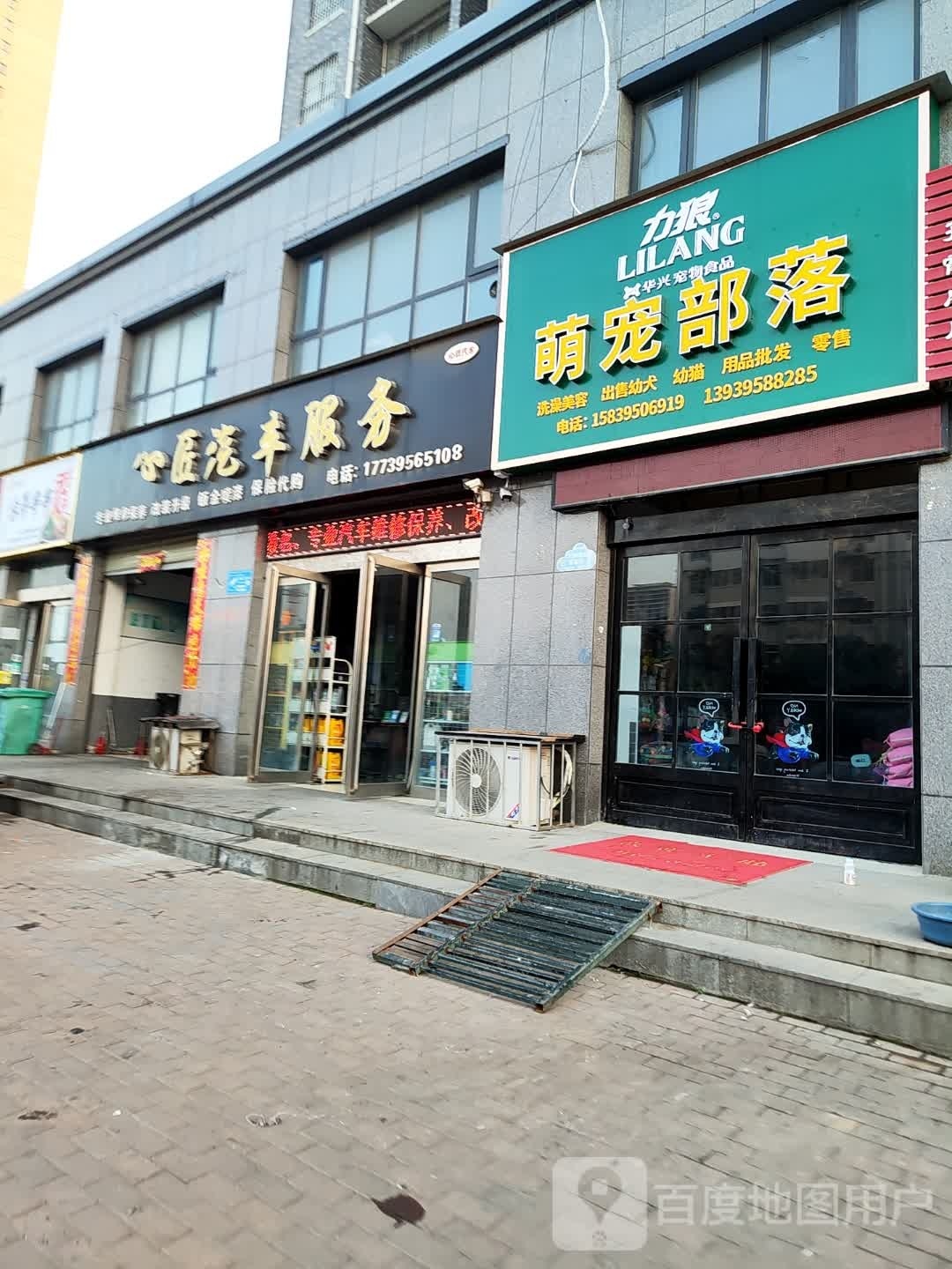 萌宠部落(螺湾小镇北区店)