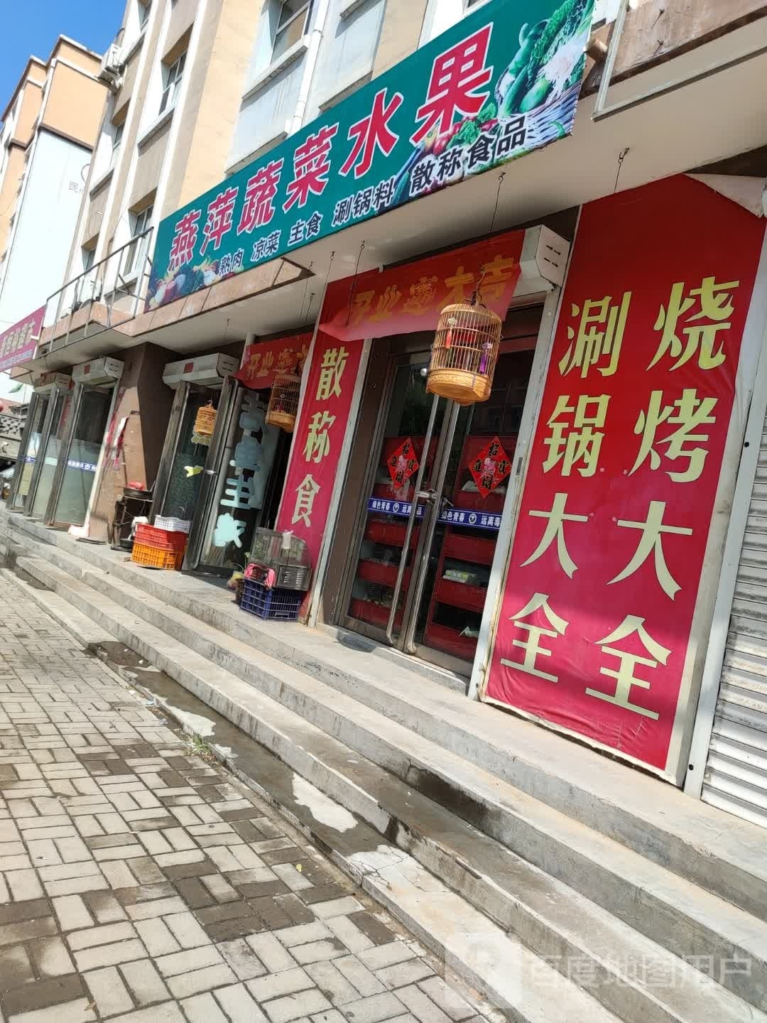 燕萍蔬菜水果(民心家园二小区店)