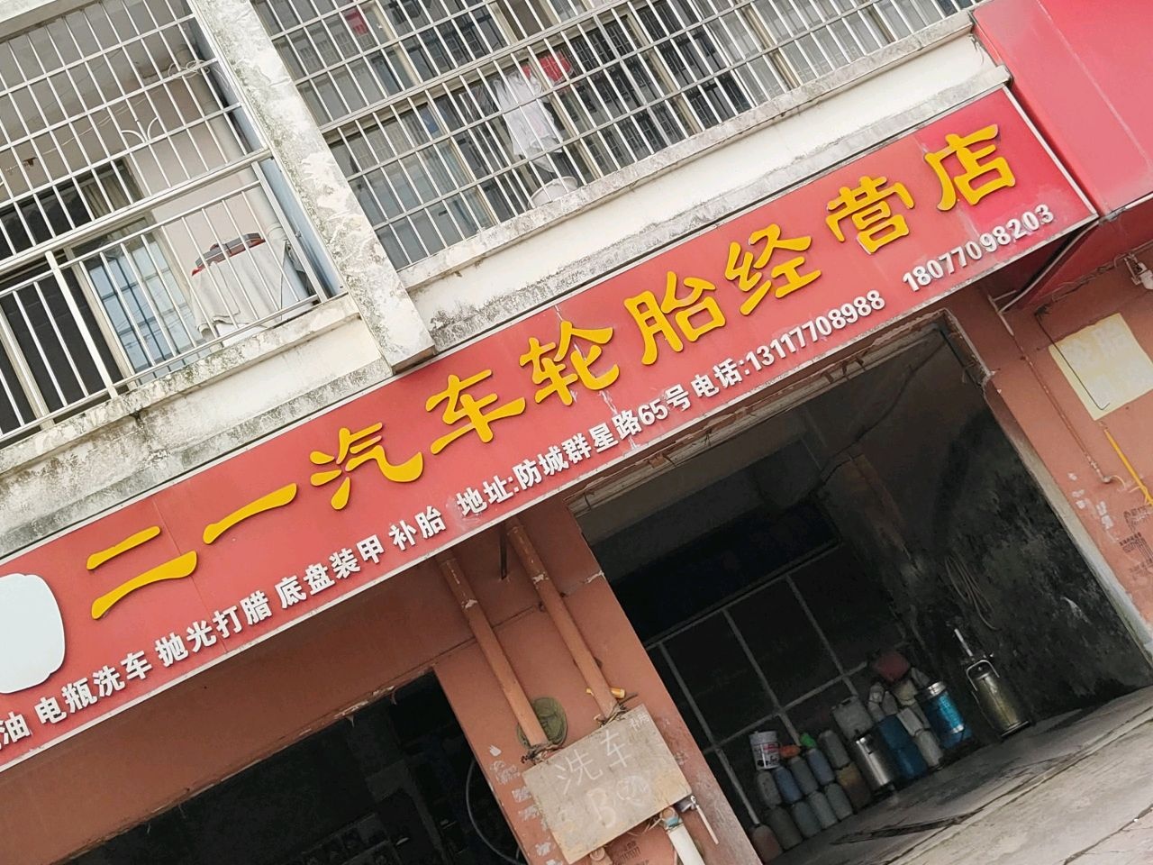 二一汽车轮胎经营店