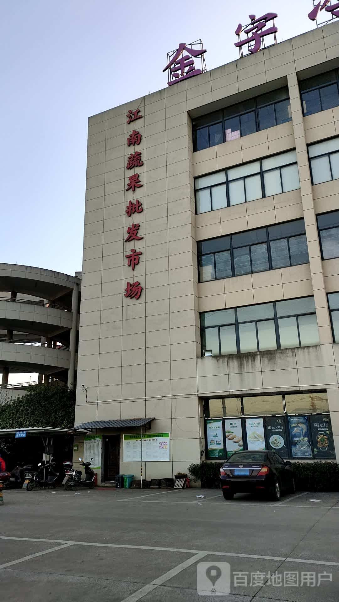 江南蔬果批发市场