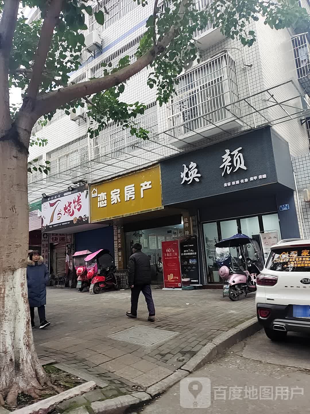 焕颜(永先二十七号院子店)