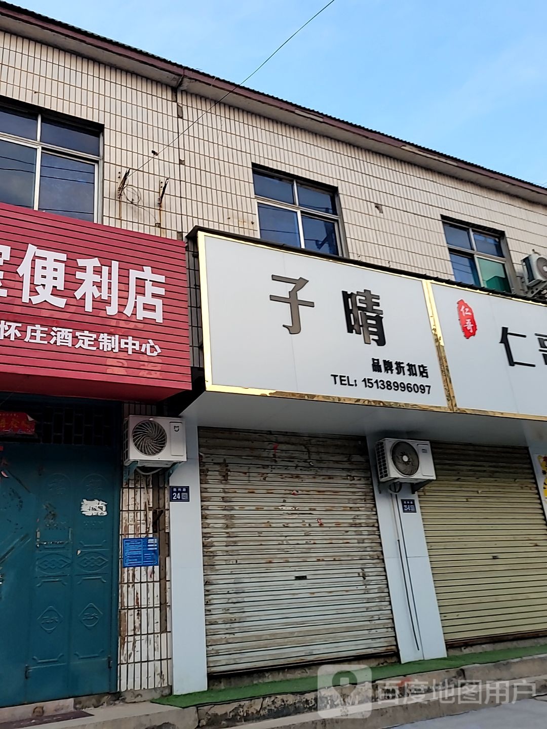 巩义市回郭镇子晴品牌折扣店