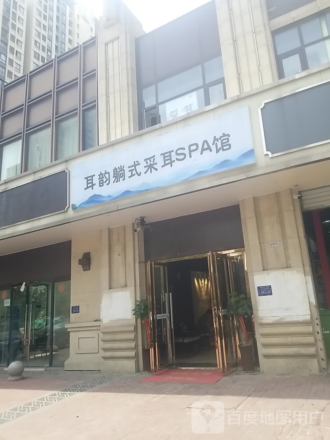 耳玥采耳