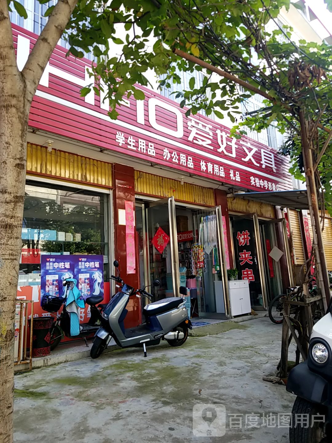 方城县爱好文具(文化路店)