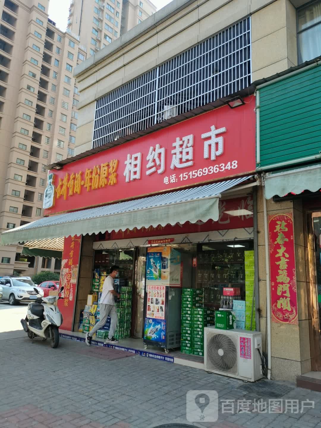 相约超市