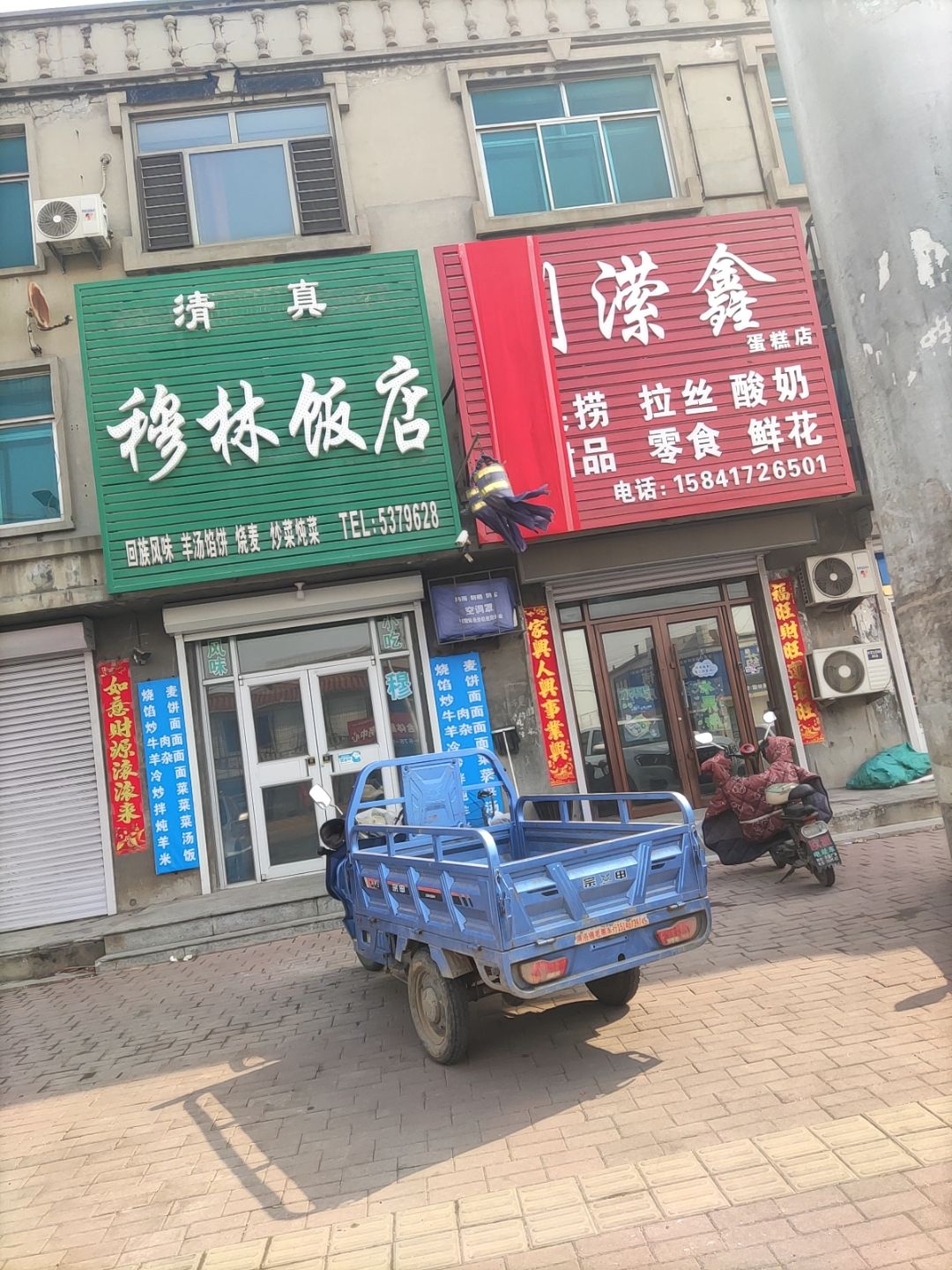 清真古教穆斯林小吃部