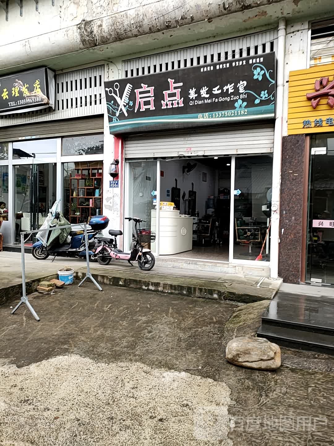 启点理发工作室
