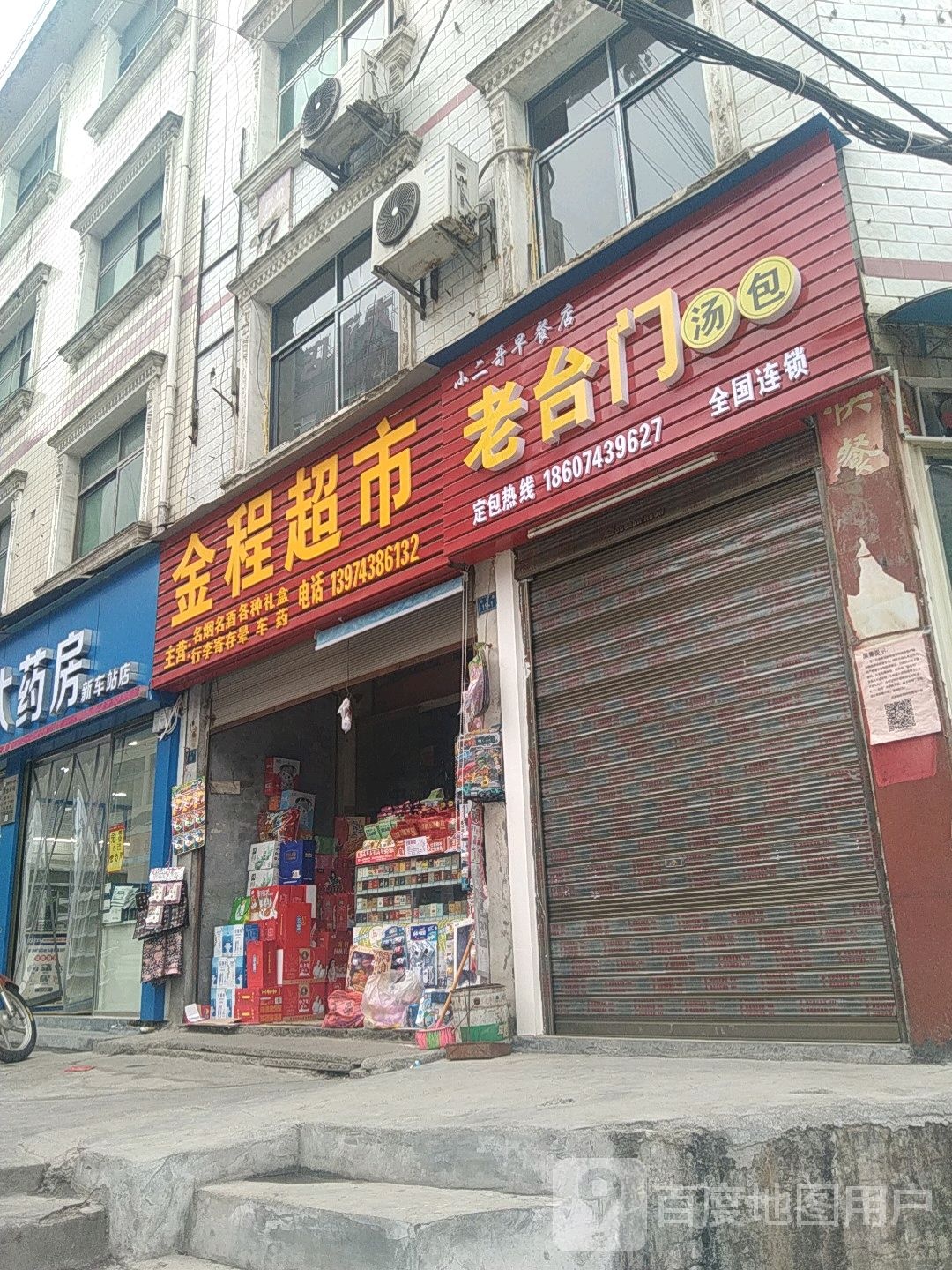 金程超市(大桥街店)