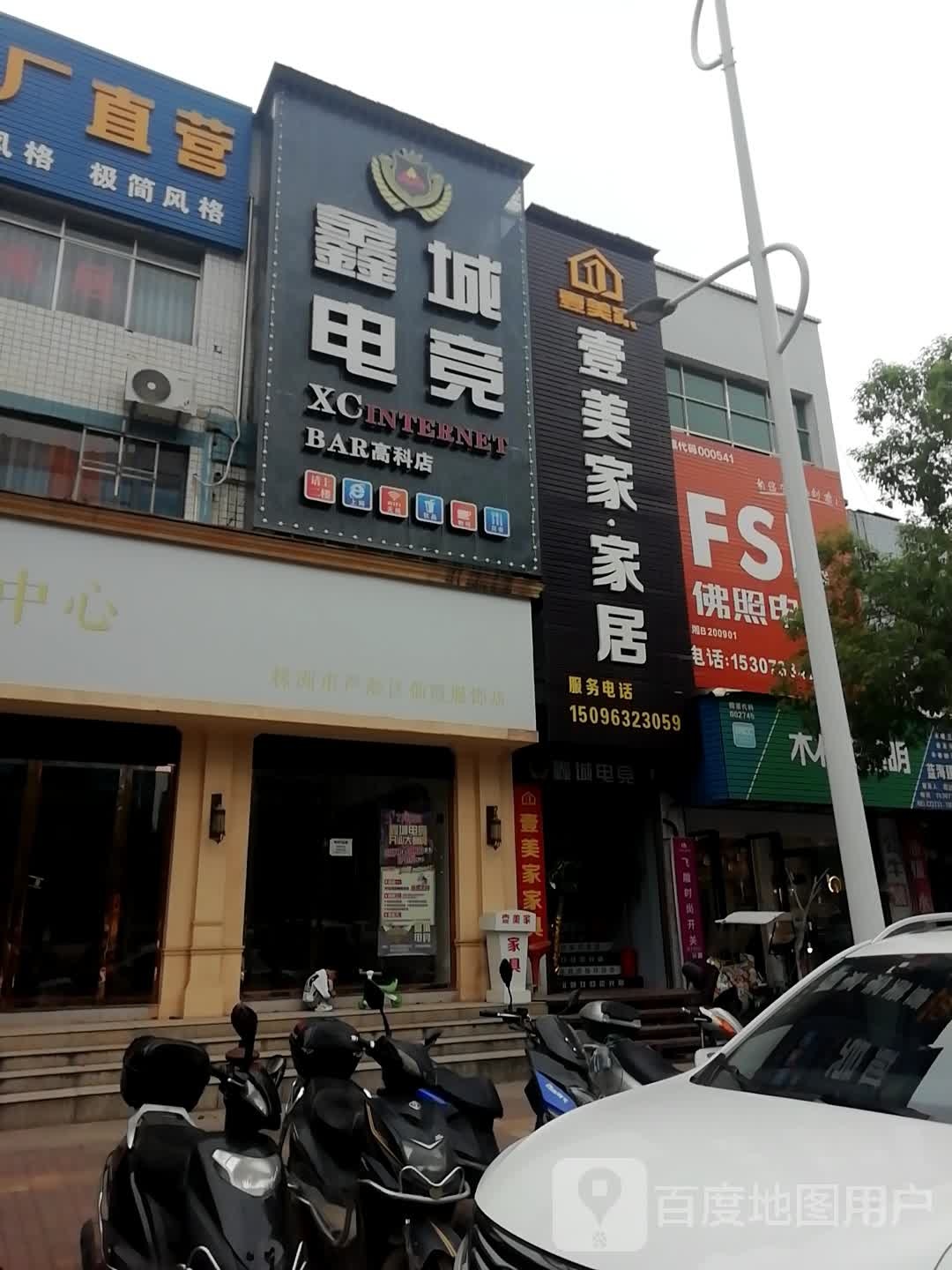 鑫城电竞(高科店)