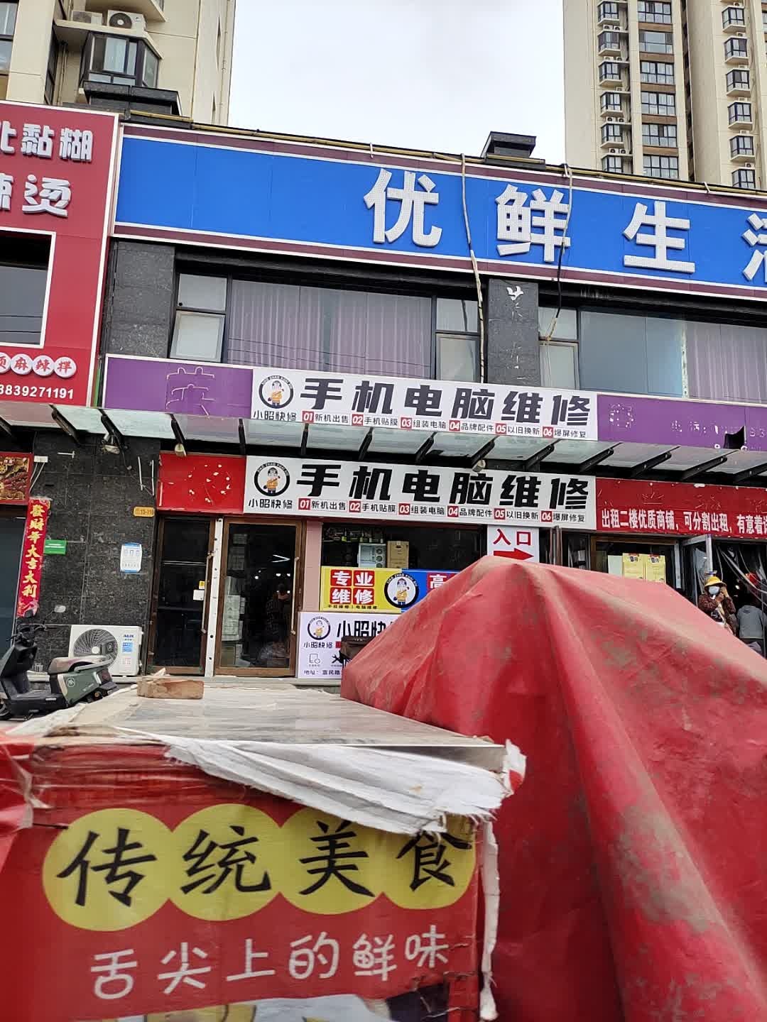 小昭手机电脑维修