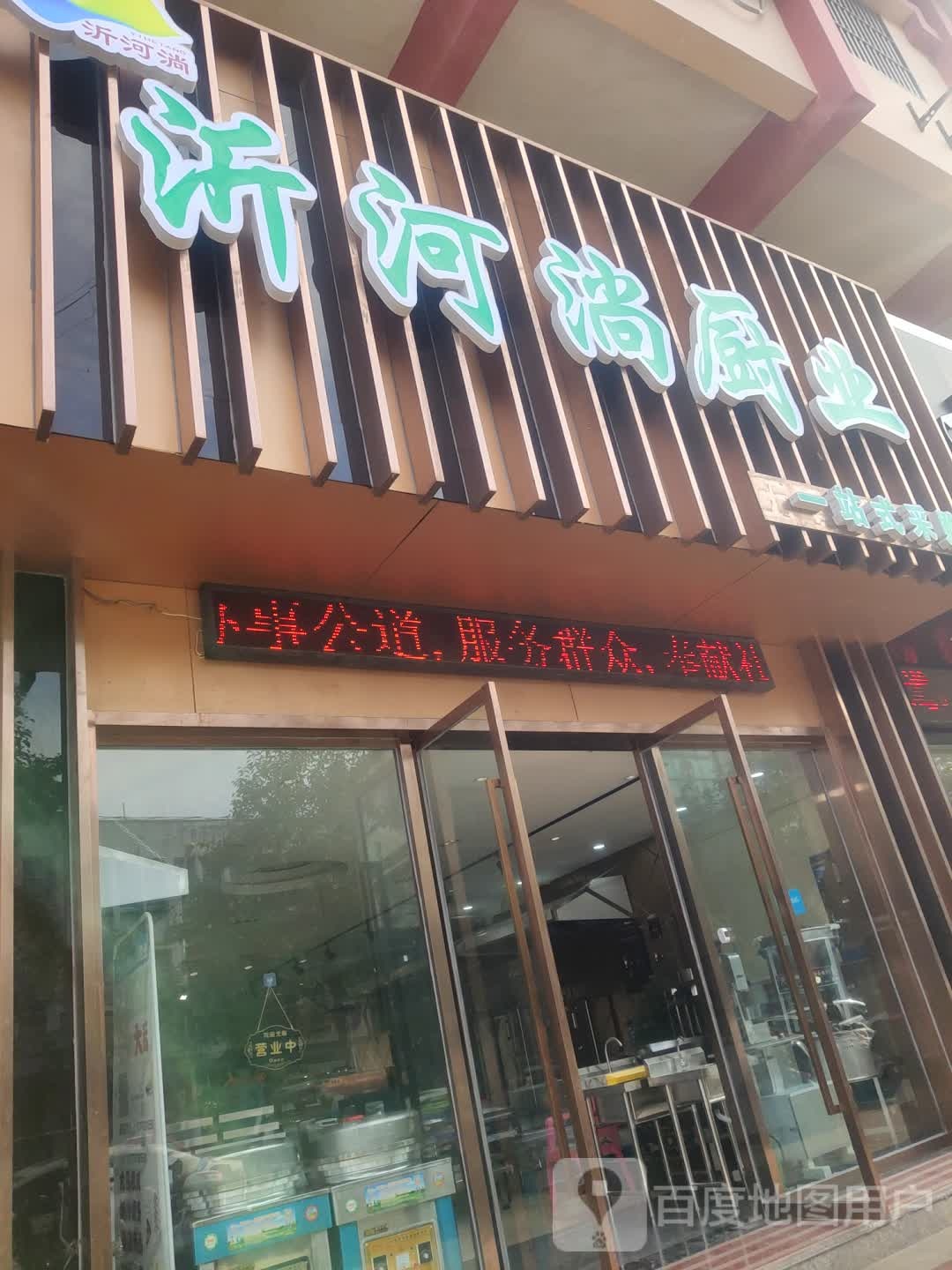 连云港市沂河淌厨房工司有限公司