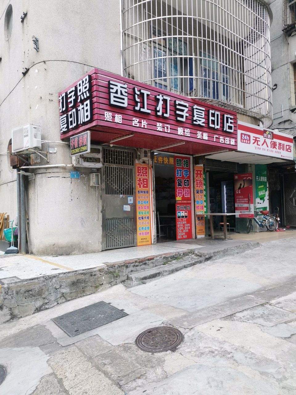 打字复印店照相馆开锁换锁