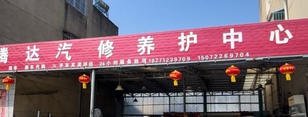 腾达汽修服务中心