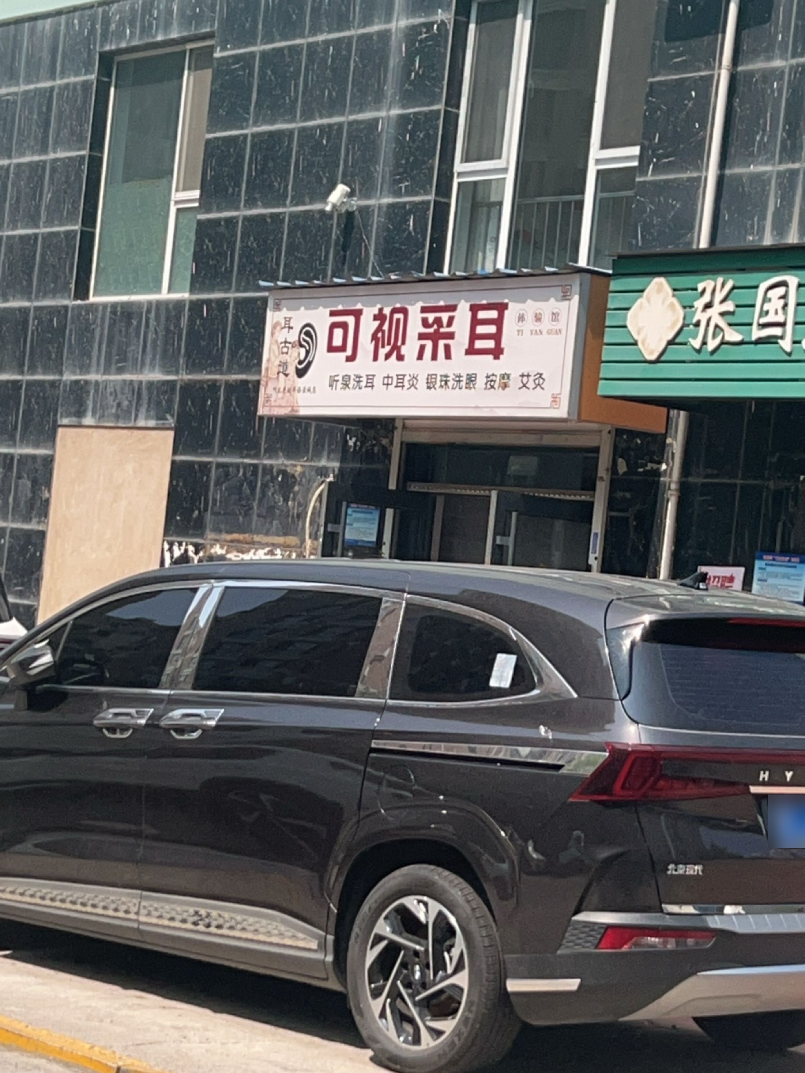 耳骨道可视采耳