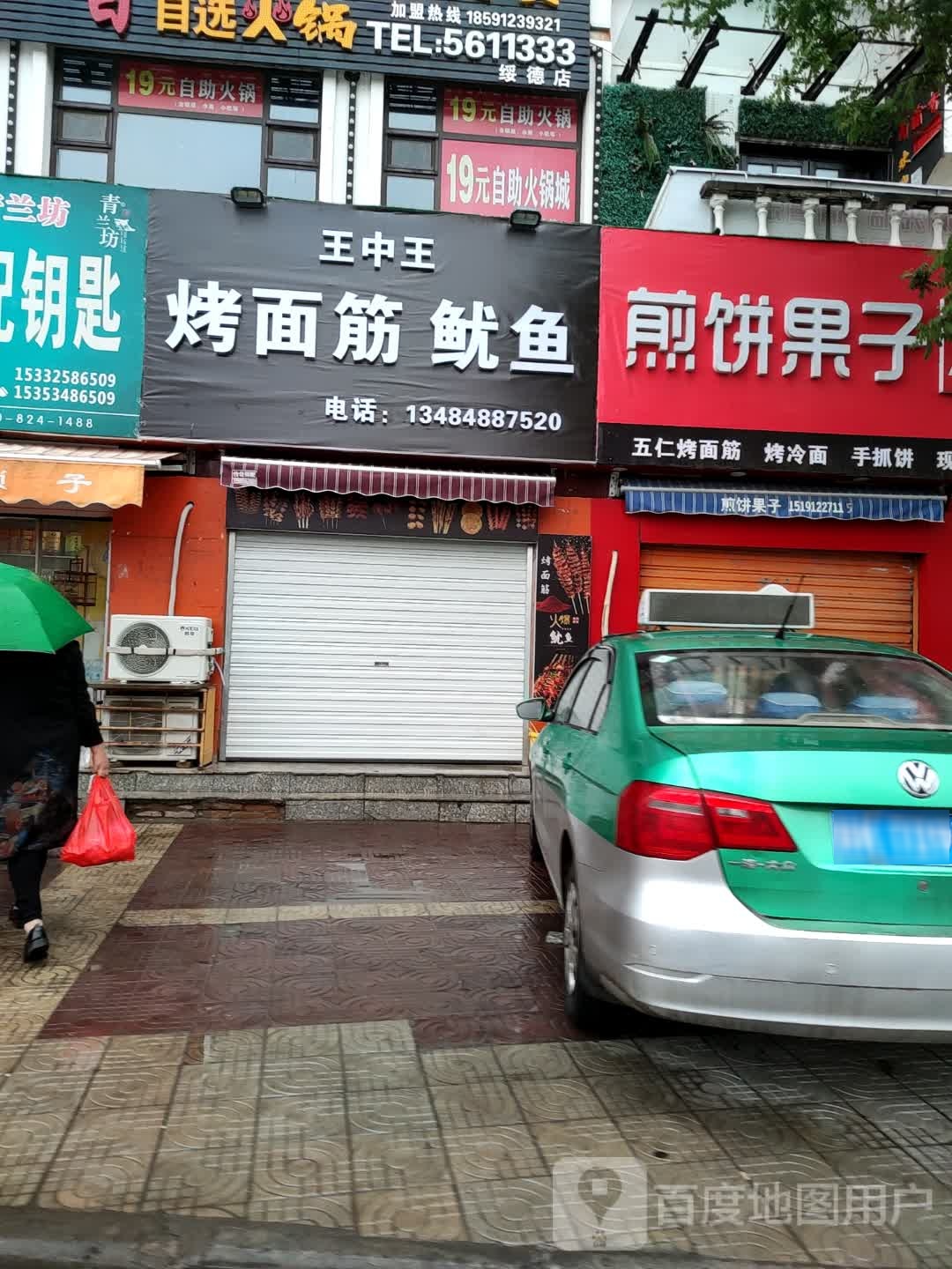 王中望烤面筋鱿鱼