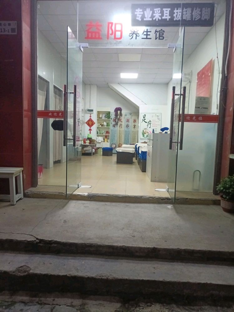 深圳市龙岗区益阳养生馆