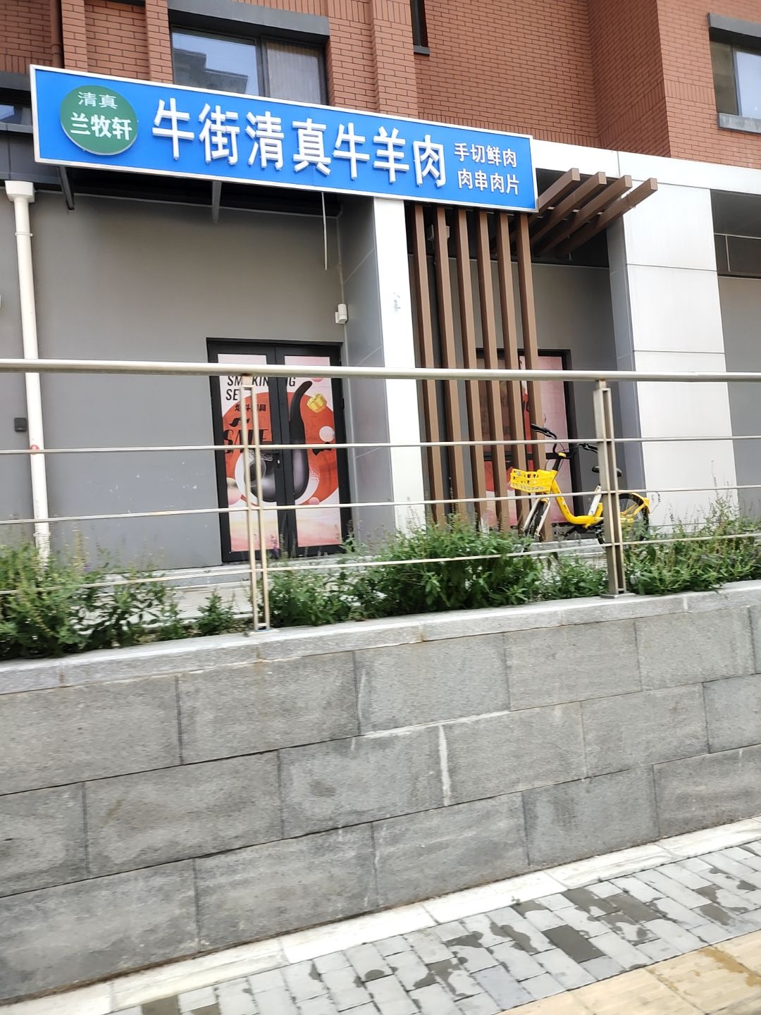 兰牧轩牛街清真牛羊肉
